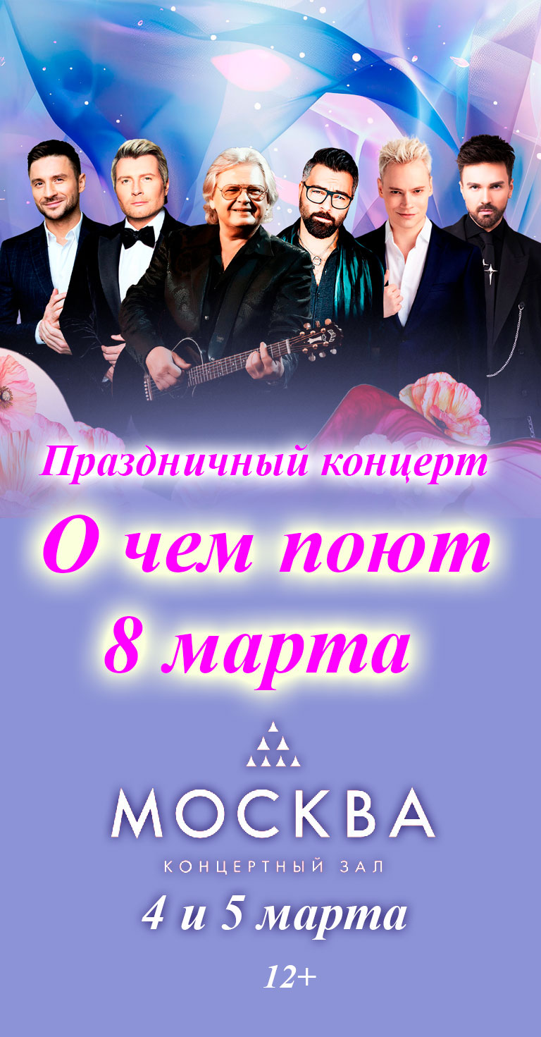 Купить Билеты на концерт О чём поют 8 марта 4 и 5 марта 2026 в Концертном зале «Москва» Купить Билеты на концерт О чём поют 8 марта 2026 в Концертном зале «Москва»