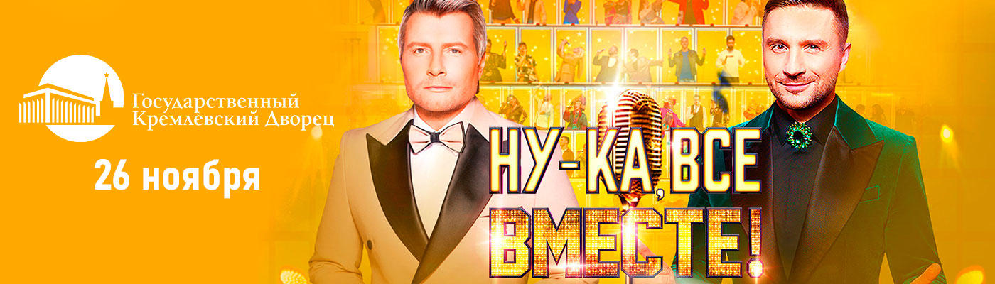 Купить Билеты на Гала-концерт «Ну-ка, все вместе!» 2025 в Государственном Кремлёвском Дворце