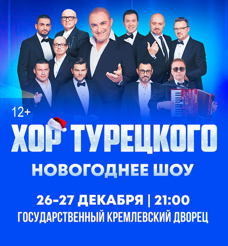 Купить Билеты на концерт Арт-группы «Хор Турецкого». «Новогоднее шоу» 2025 в Государственном Кремлевском Дворце