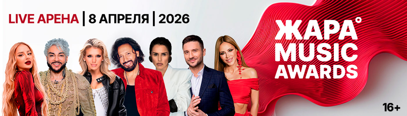 Купить Билеты на концерт Жара Music Awards 2026 в Live Арена