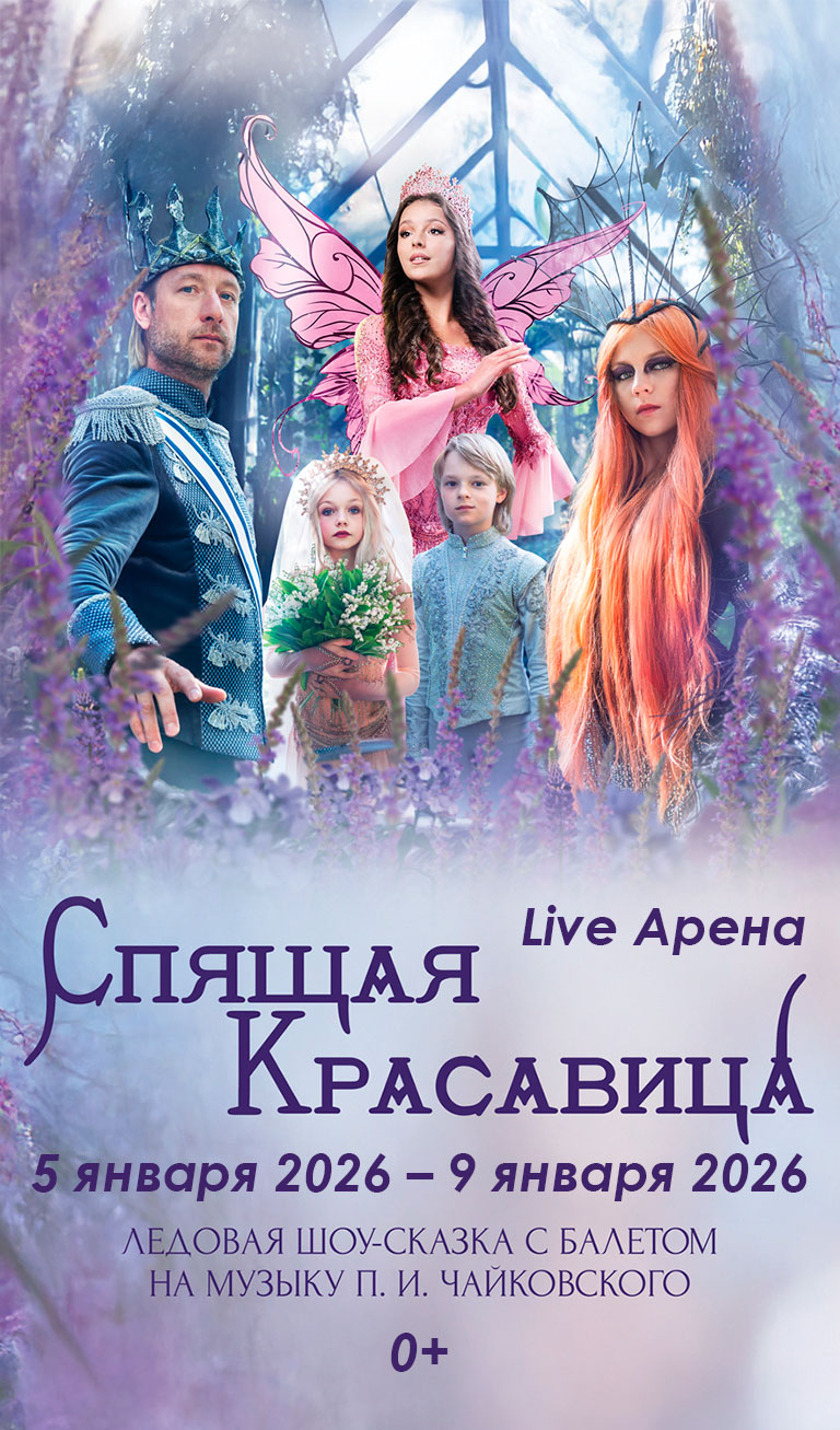Купить Билеты на Ледовое шоу-сказку с балетом «Спящая Красавица» 2026 в Live Арена