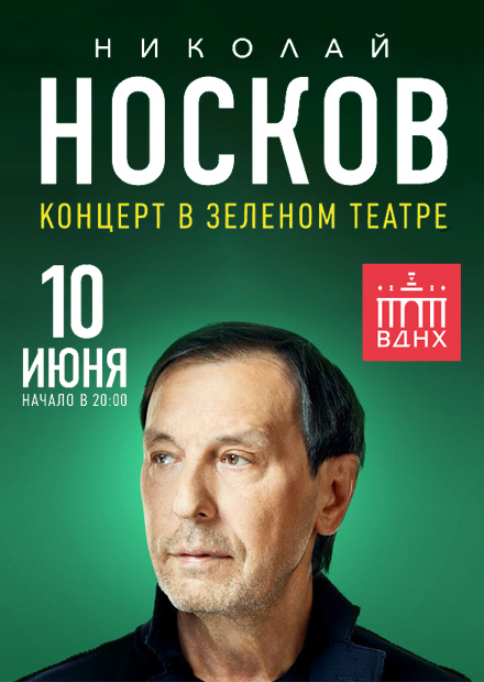 Билеты на концерт Николая Носкова 10 июня 2022 года в Зеленом театре ВДНХ