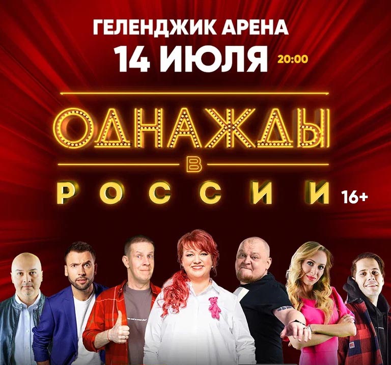 Купить Билеты на шоу Однажды в России 2024 в Геленджик Арене