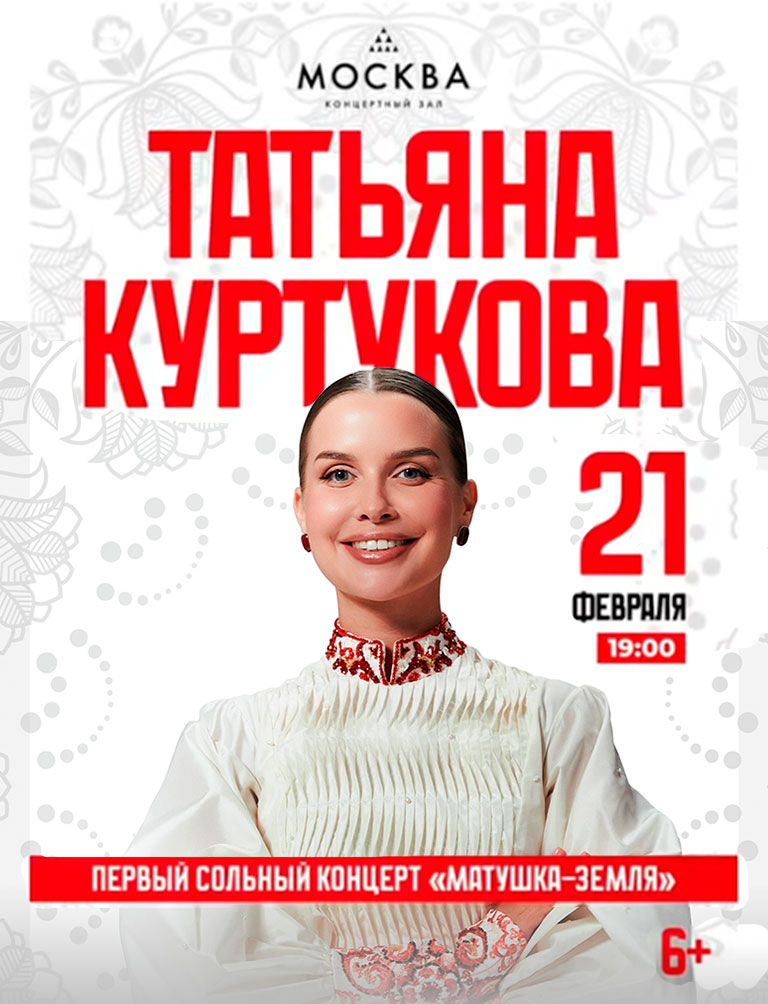 Купить Билеты на концерт Татьяны Куртуковой - Первый сольный концерт «Матушка - Земля» 2026 в КЗ «Москва»