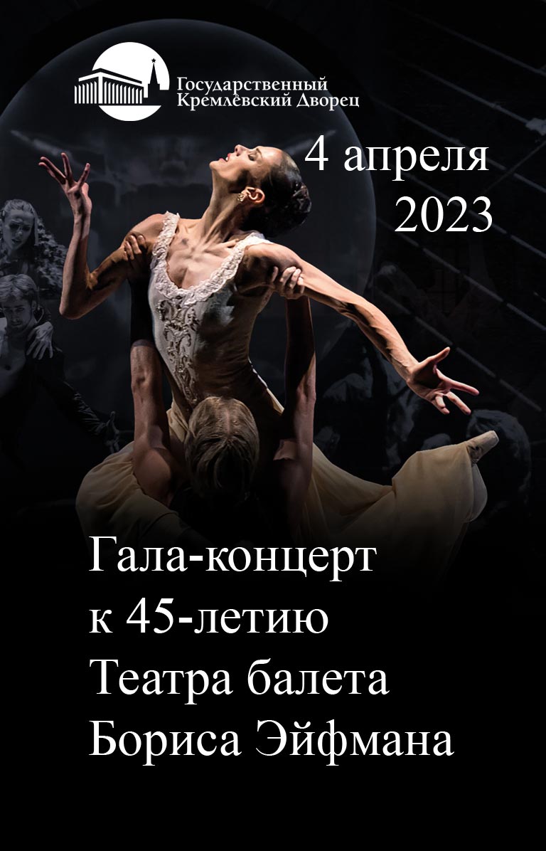 Купить Билеты на Гала-концерт к 45-летию Театра балета Бориса Эйфмана 2023 в Государственном Кремлевском Дворце