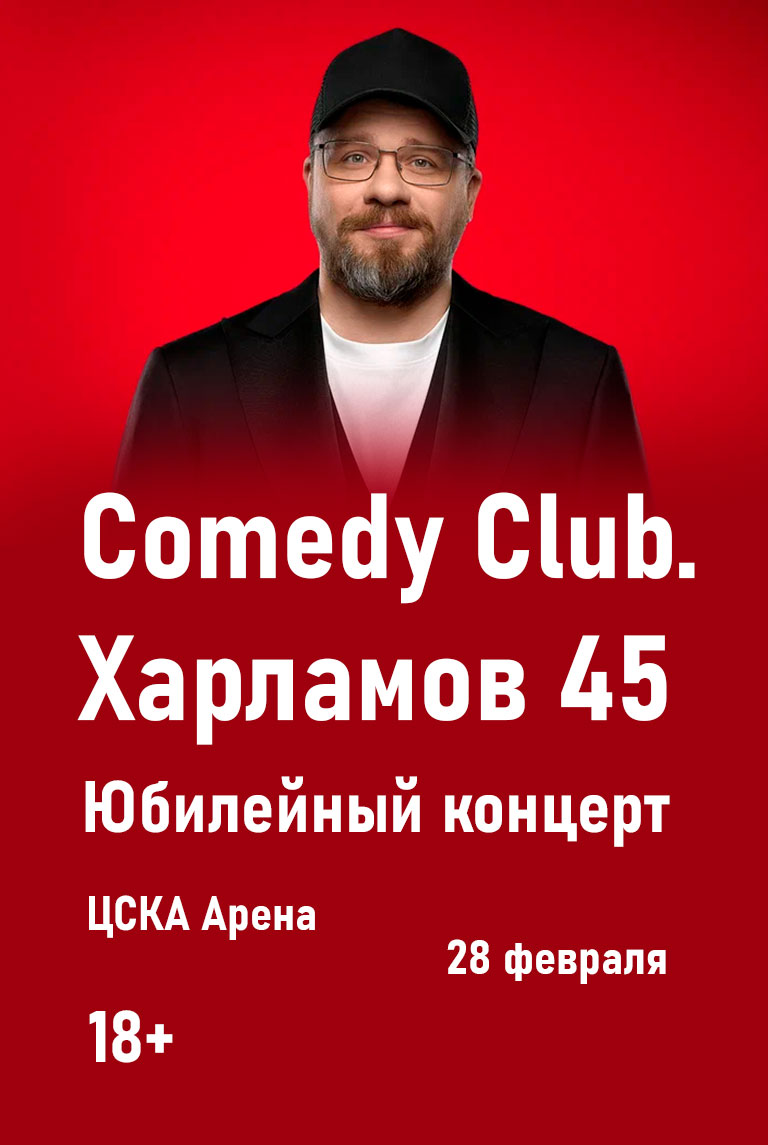 Купить Билеты на Юбилейный концерт Comedy Club. Харламов 45 2026 в ЦСКА Арена