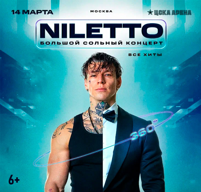 Купить Билеты на концерт Niletto 2026 в ЦСКА Арена