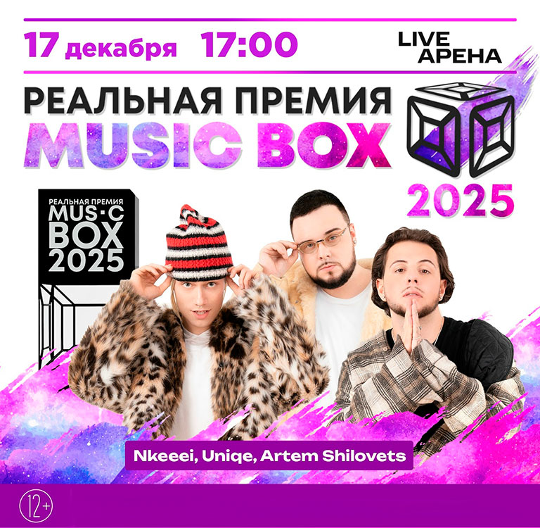 Купить Билеты на концерт Реальная премия Musicbox 17 декабря 2025 в Live Арена Купить Билеты на концерт Реальная премия Musicbox 2025 в Live Арена