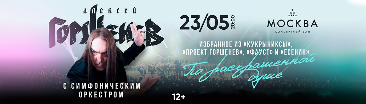 Купить Билеты на концерт Горшенев с симфоническим оркестром. «По раскрашенной душе!» 2025 в КЗ «Москва»