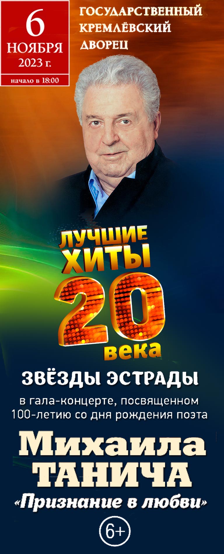 Купить Билеты на концерт Юбилей Михаила Танича «Признание в любви» 2023 в Государственном Кремлевском Дворце