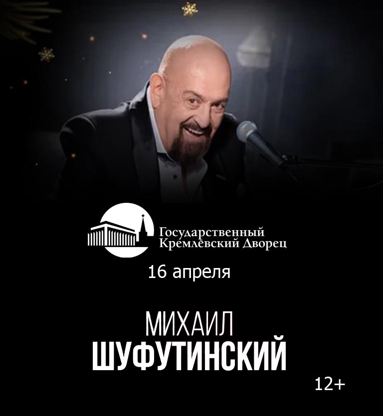 Купить Билеты на концерт Михаила Шуфутинского 2024 в Государственном Кремлевском Дворце (ГКД) - Большой зал