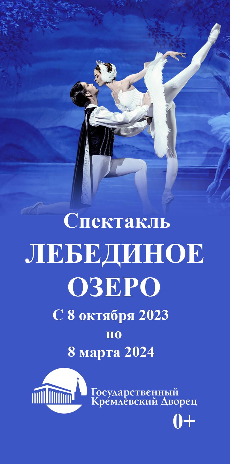 Купить Билеты на спектакль Лебединое озеро 2023 в Государственном Кремлевском Дворце