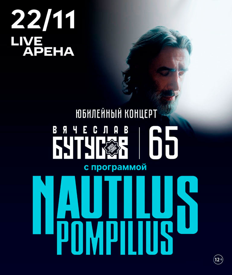 Купить Билеты на концерт Nautilus Pompilius 2026 в Live Арена