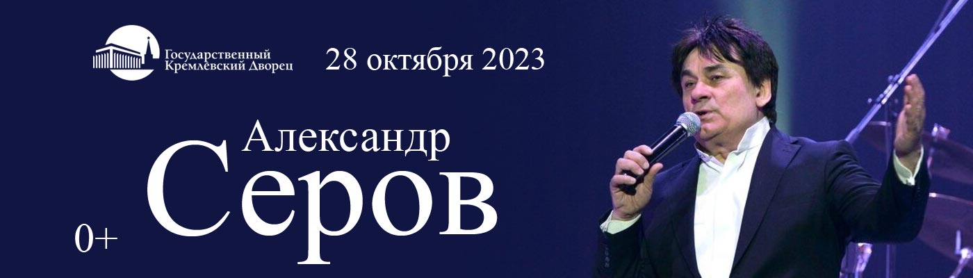 Купить Билеты на Юбилейный концерт Александра Серова 2023 в Государственном Кремлевском Дворце