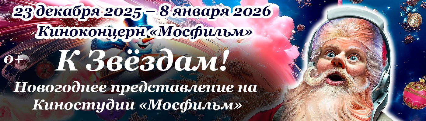 Купить Билеты на шоу «К Звёздам!» Новогоднее представление на Киностудии «Мосфильм» 2026 в Киноконцерне «Мосфильм»