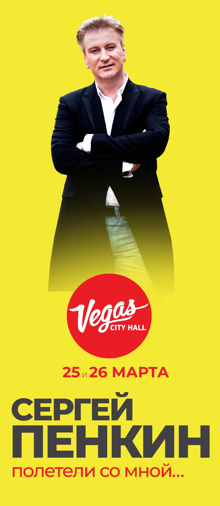 Купить Билеты на концерт Сергея Пенкина «Полетели со мной…» 2023 в Vegas City Hall