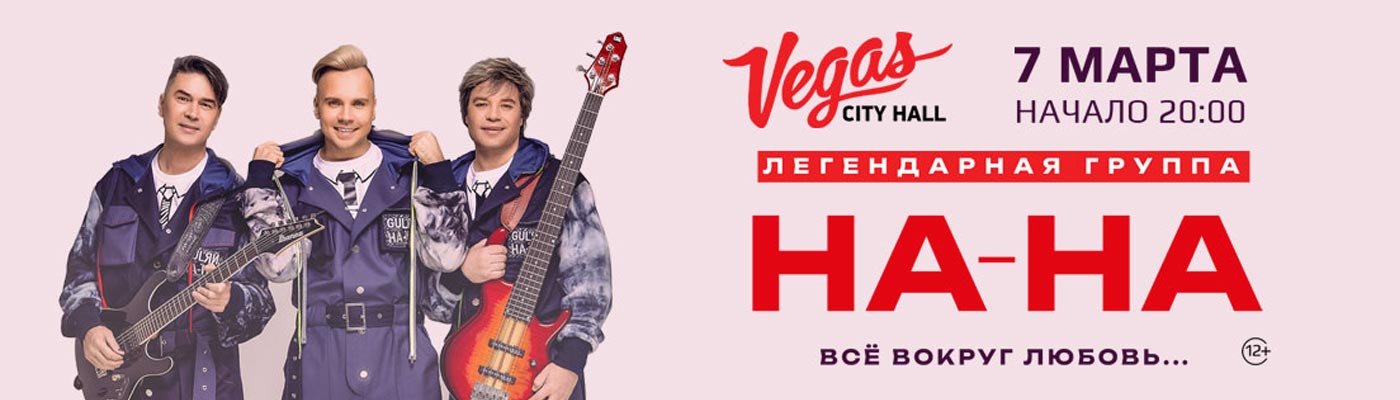 Купить Билеты на концерт НА-НА 2023 в Vegas City Hall
