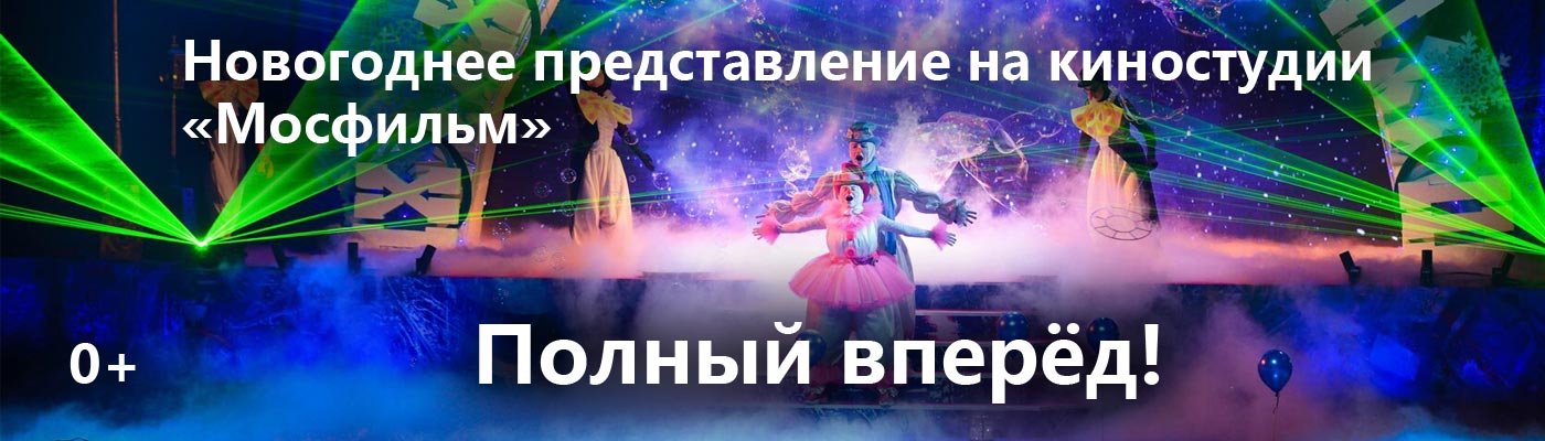 Купить Билеты на Новогоднее представление Полный вперёд! 2024 в Киноконцерне «Мосфильм»