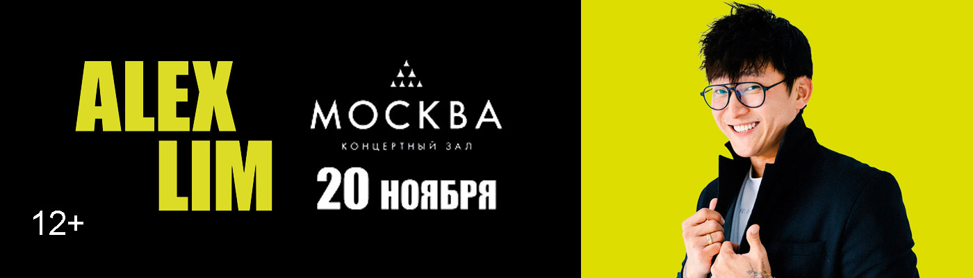 Купить Билеты на концерт Алекса Лима | Alex Lim 2026 в КЗ &laquo;Москва&raquo;