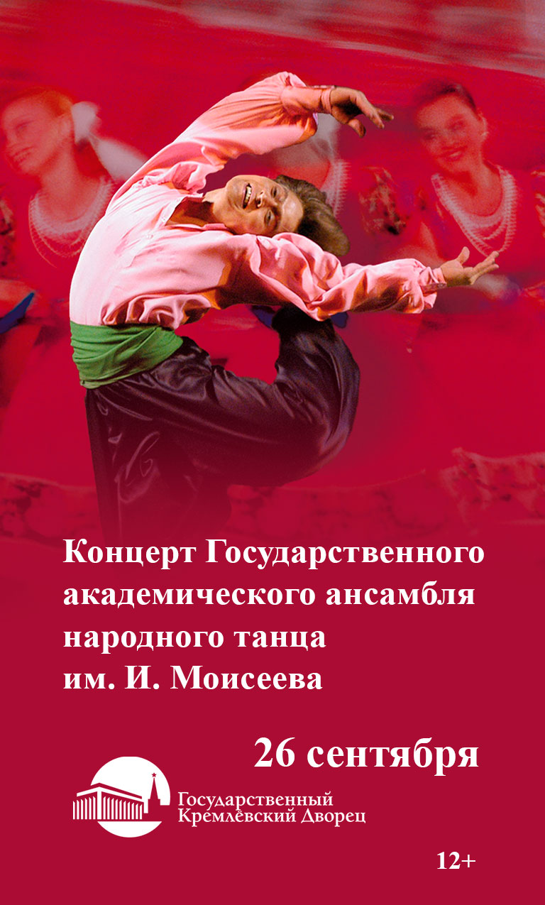 Купить Билеты на концерт Государственного академического ансамбля народного танца им. И. Моисеева 2025 в Государственном Кремлевском Дворце (ГКД) - Большой зал