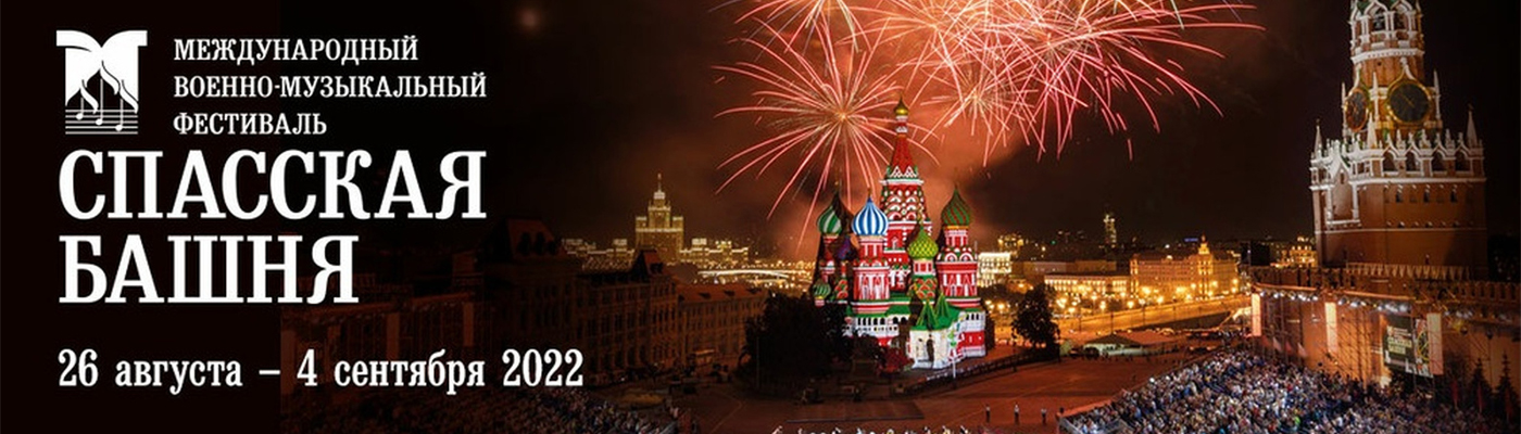 Купить билеты на фестиваль «Спасская башня» с 26 августа по 4 сентября 2022 на Красной площади