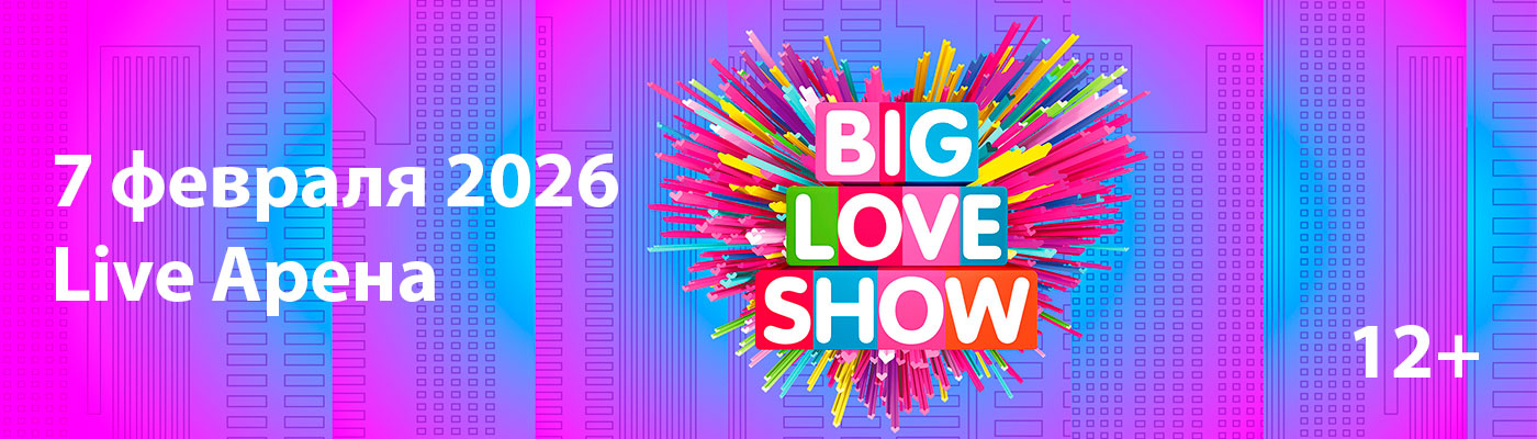 Купить Билеты на концерт Big Love Show 2026 в Live Арена