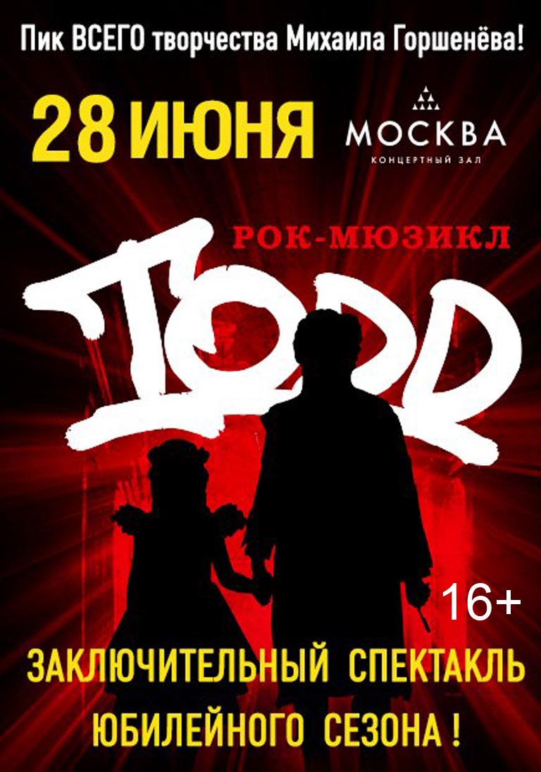 Купить Билеты на рок-мюзикл  Todd. Заключительные показы 2024 вКЗ Москва