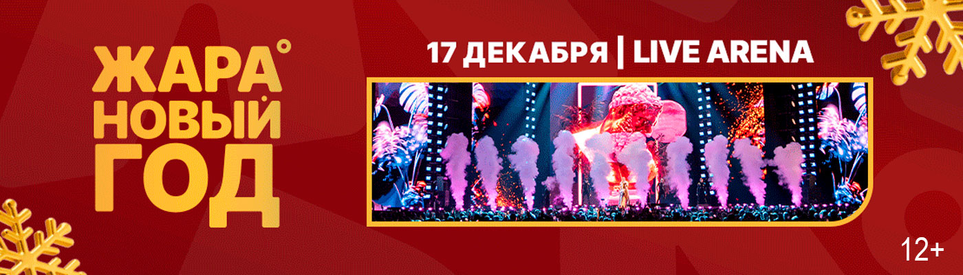 Купить Билеты на концерт Жара Новый год 2026 в Live Арена