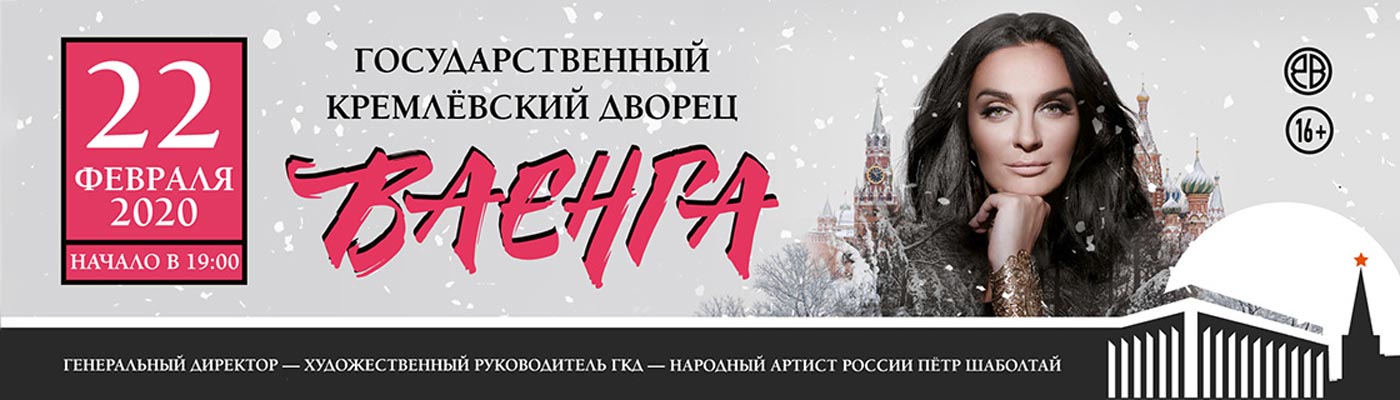 Билеты на концерт Елены Ваенги 22 февраля 2020 в Государственном Кремлёвском Дворце