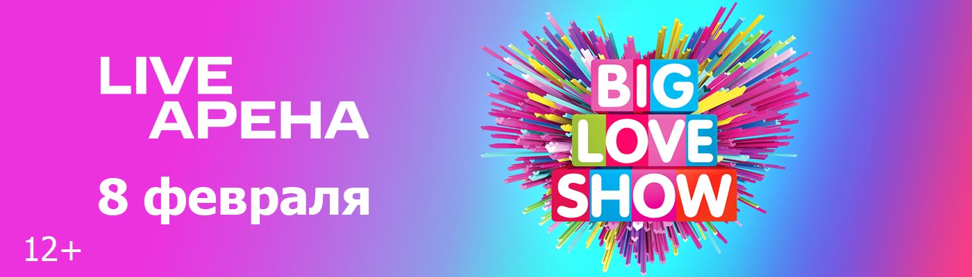 Купить Билеты на концерт Big Love Show 2025 в Live Арена