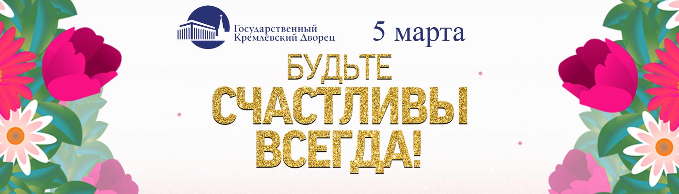 Купить Билеты на концерт Будьте счастливы всегда 2023 в Государственном Кремлевском Дворце