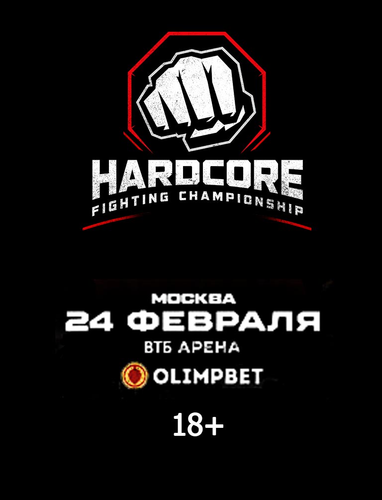 Купить Билеты на бой Hardcore Fighting Championship. Usa vs Россия 2023 в ВТБ Арена