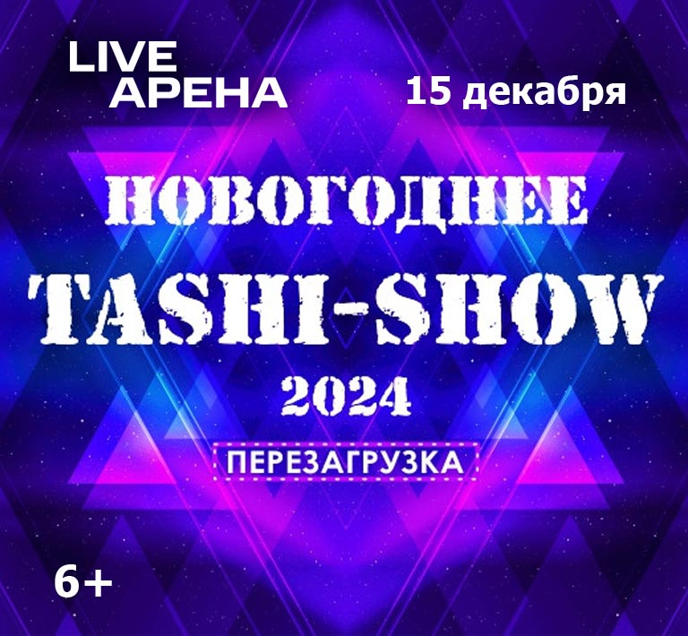 Купить Билеты на концерт Новогоднее Таши-Шоу 2024 2024 в Live Арена