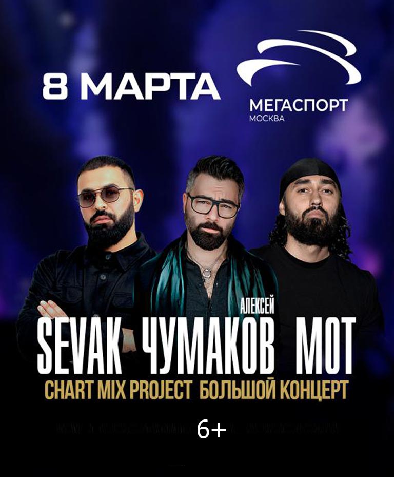 Купить Билеты на концерт Chart Mix Project: Sevak, Мот, Чумаков 2025 в Дворце Спорта «Мегаспорт»