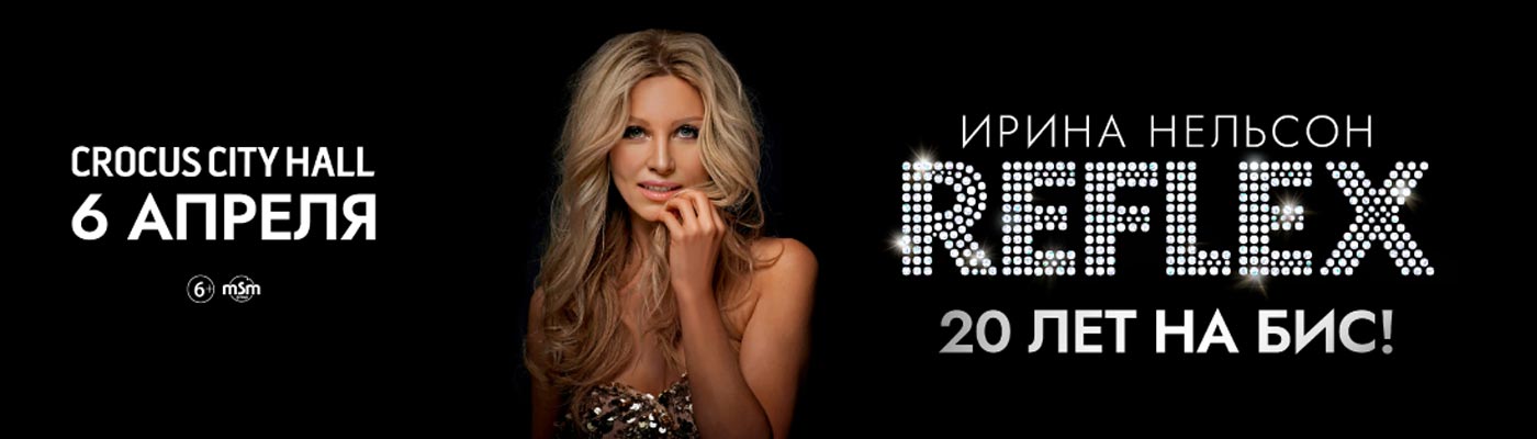 Купить Билеты на концерт Reflex «20 лет на бис!» 2024 в Крокус Сити Холл