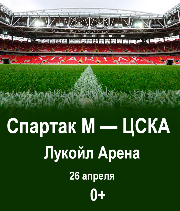 Купить Билеты на матч Спартак М — ЦСКА 2025 в Лукойл Арена