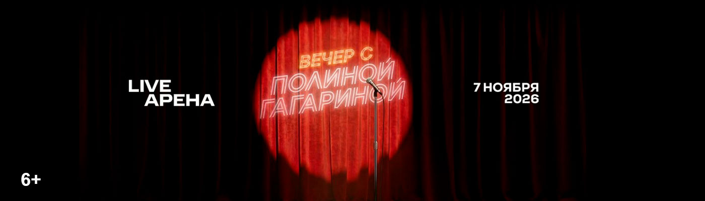 Купить Билеты на концерт Полины Гагариной 2026 в Live Арена