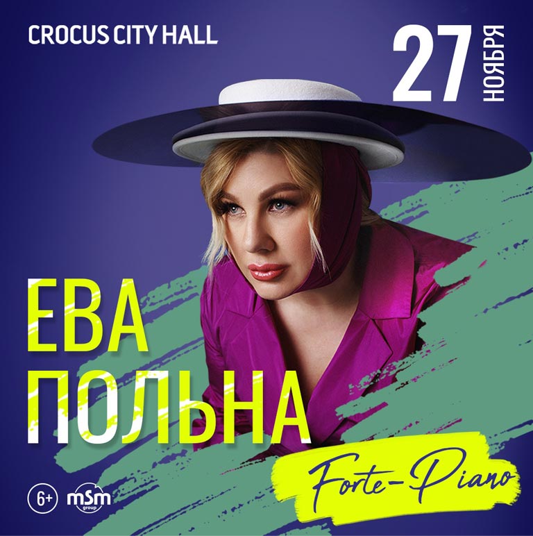 Купить Билеты на концерт Евы Польны. Forte-Piano 27 ноября 2022 в КЗ «Крокус Сити Холл»