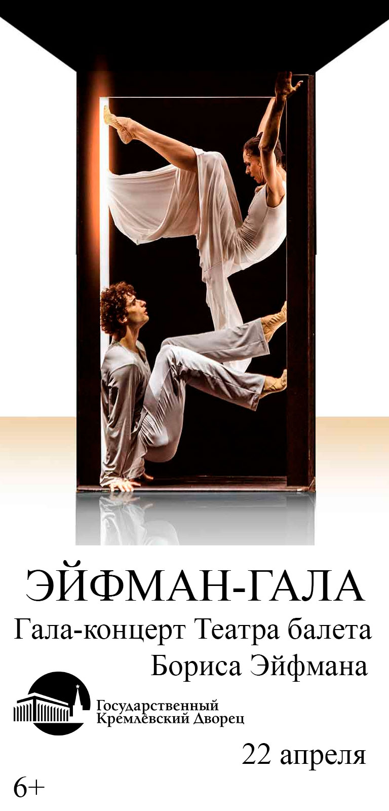 Купить Билеты на концерт «ЭЙФМАН-ГАЛА». Гала-концерт Театра балета Бориса Эйфмана 22 апреля 2026 в Государственном Кремлёвском Дворце Купить Билеты на концерт «Эйфман-гала». Гала-концерт Театра балета Бориса Эйфмана 2026 в Государственном Кремлёвском Дворце