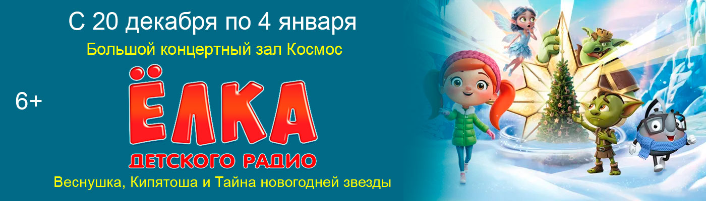 Купить Билеты на Музыкальный новогодний спектакль Ëлка Детского радио Веснушка, Кипятоша и Тайна новогодней звезды с 20 декабря по 4 января 2026 в Большом концертном зале «Космос» Купить Билеты на Музыкальный новогодний спектакль Ëлка Детского радио Веснушка, Кипятоша и Тайна новогодней звезды 2026 в Большом концертном зале «Космос»
