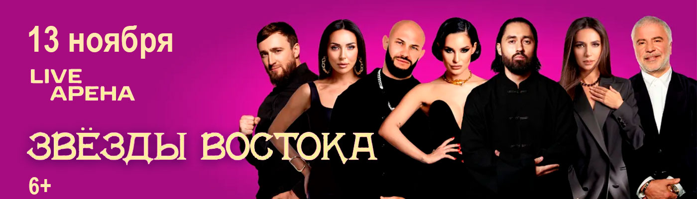 Купить Билеты на концерт Звёзды Востока 13 ноября 2026 в Live Арена Купить Билеты на концерт Звёзды Востока 2026 в Live Арена