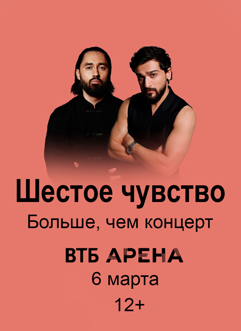 Купить Билеты на концерт Шестое чувство. Больше, чем концерт 2026 в ВТБ Арена &ndash; Центральный стадион &laquo;Динамо&raquo; (Малая арена)