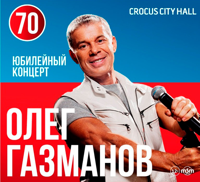 Купить билеты на концерт Олега Газманова 30 октября 2021 в Крокус Сити Холл