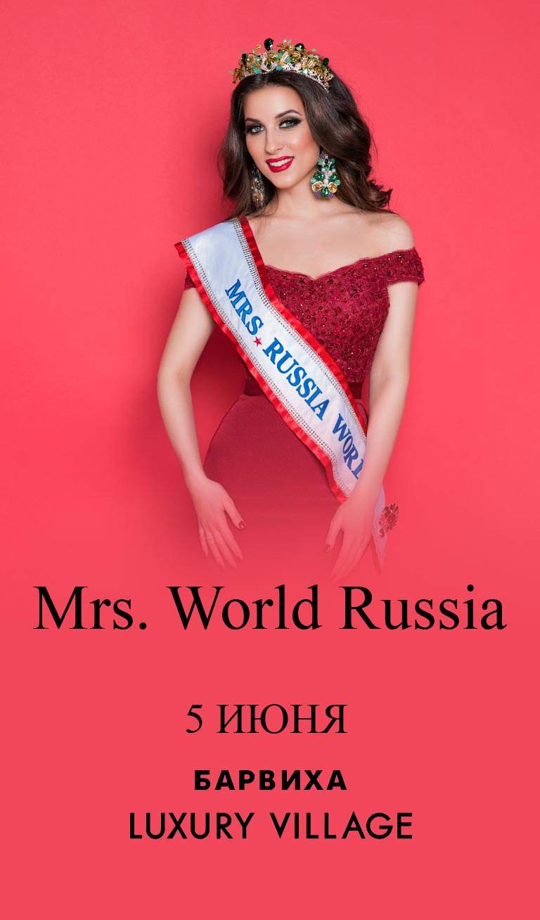 Купить Билеты на финальное шоу Mrs. World Russia 2024 2024 в Барвиха Luxury Village