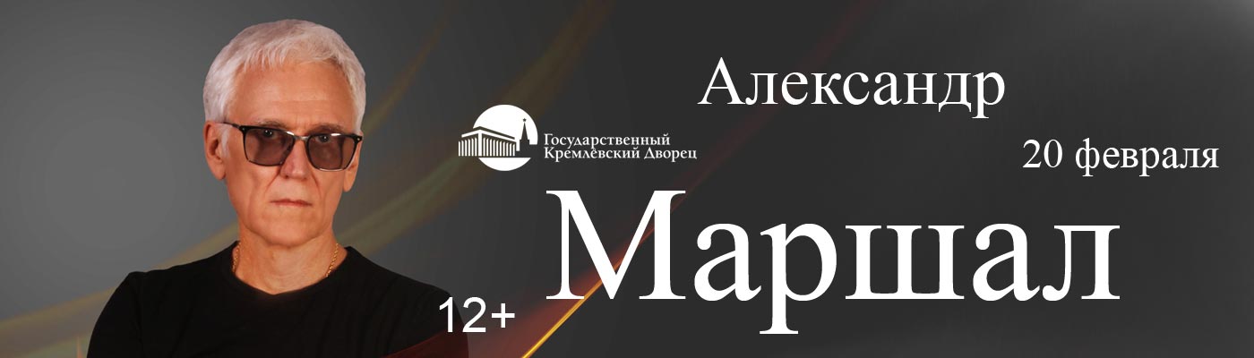 Купить Билеты на концерт Александра Маршала 2025 в Государственном Кремлёвском Дворце