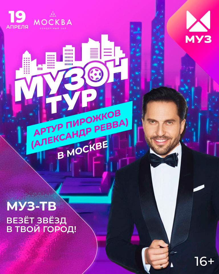 Купить Билеты на концерт Артура Пирожкова (Александр Ревва) &laquo;Музон Тур&raquo; 2026 в Концертном зале &laquo;Москва&raquo;