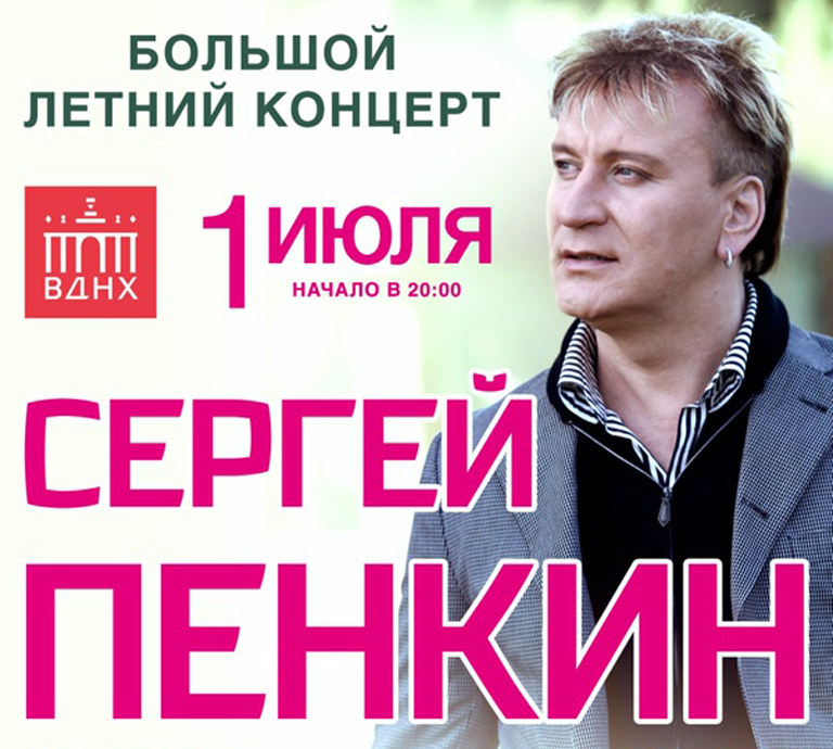 Купить Билеты на концерт Сергея Пенкина 1 июля 2022 под открытым небом Зеленого театра ВДНХ
