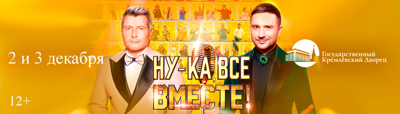 Купить Билеты на Гала-концерт шоу &laquo;Ну-ка, все вместе!&raquo; 2026 в Государственном Кремлёвском Дворце