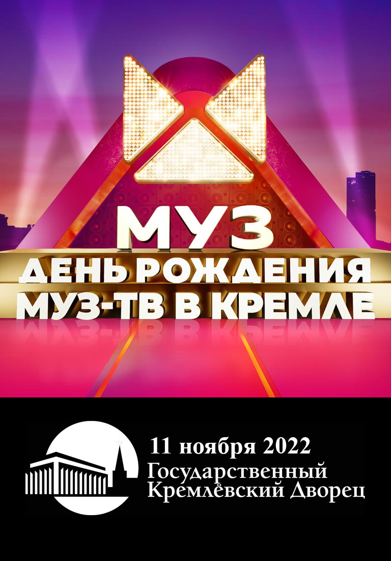 Купить Билеты на концерт День Рождения МУЗ-ТВ 11 ноября 2022 в Государственном Кремлевском Дворце