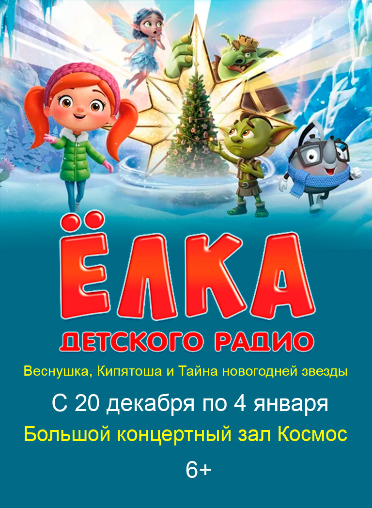 Купить Билеты на Музыкальный новогодний спектакль Ëлка Детского радио Веснушка, Кипятоша и Тайна новогодней звезды с 20 декабря по 4 января 2026 в Большом концертном зале «Космос» Купить Билеты на Музыкальный новогодний спектакль Ëлка Детского радио Веснушка, Кипятоша и Тайна новогодней звезды 2026 в Большом концертном зале «Космос»